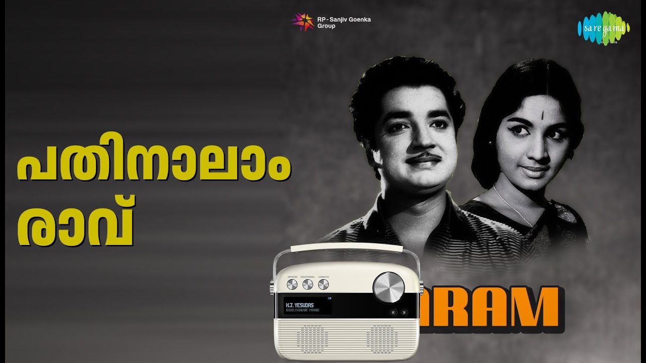 പതിനാലാം രാവ് | Maram | K.J. Yesudas Songs | K.P. Ummer | Prem Nazir | Jayabharathy