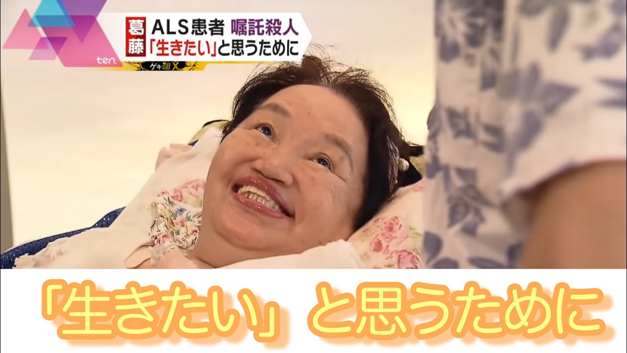 【葛藤】ＡＬＳ患者嘱託殺人～生と死で揺れた心～「生きたい」と思うために
