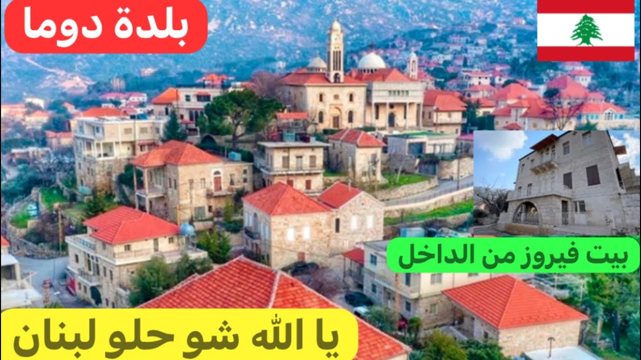 بلدة دوما الأثرية جمال البيت #اللبناني القديم بيت الست #فيروز 🇱🇧♥️