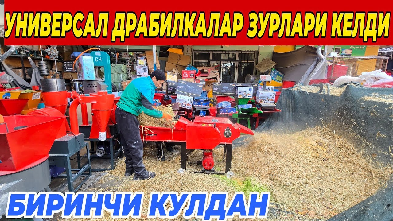 СИЗ КУТГАН ВИДЕО УНИВЕРСАЛ ДРАБИЛКАЛАР | БИРИНЧИ КУЛДАН ОПТОМ НАРХДА 