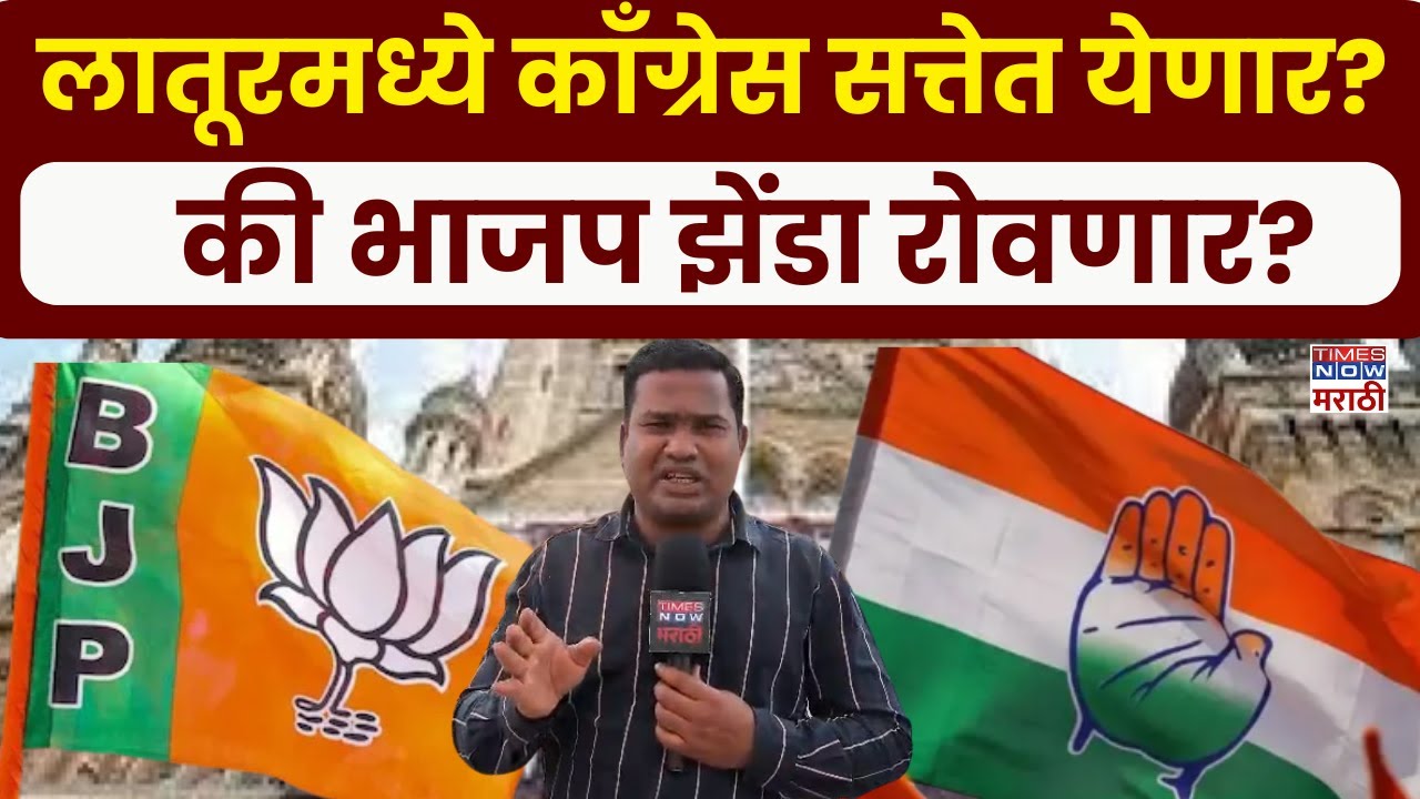 Latur Congress: लातूर महापालिकेत भाजप कायम राहणार की काँग्रेस काबीज करणार?| Marathi News
