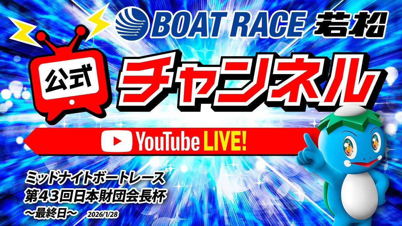 1/28(水)「ミッドナイトボートレース第４３回日本財団会長杯」【最終日】
