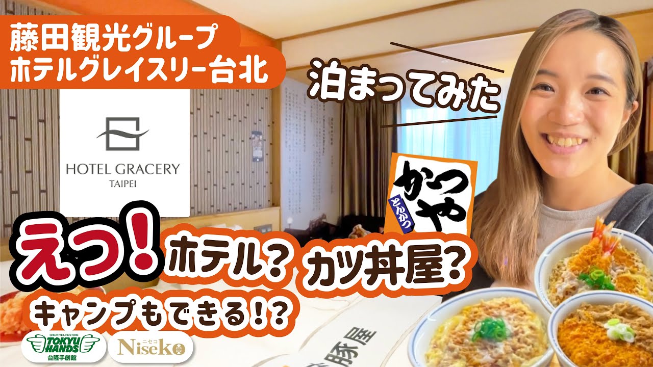 【ホテル宿泊レビュー】えっ！ホテル？カツ丼屋？キャンプもできる！？【ホテルグレイスリー台北】