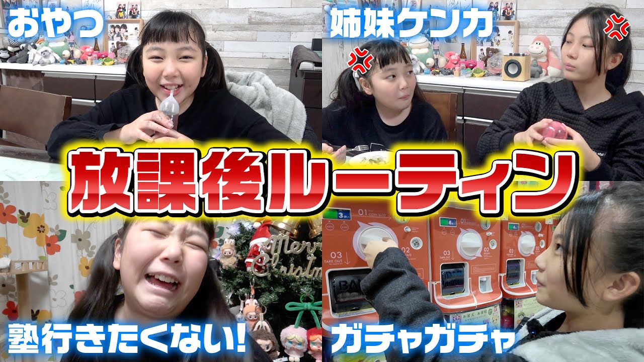 【平日ルーティン】忙しい妹vs自由な姉で大げんか勃発‪‪‪w‪w‪w 水曜日の放課後！