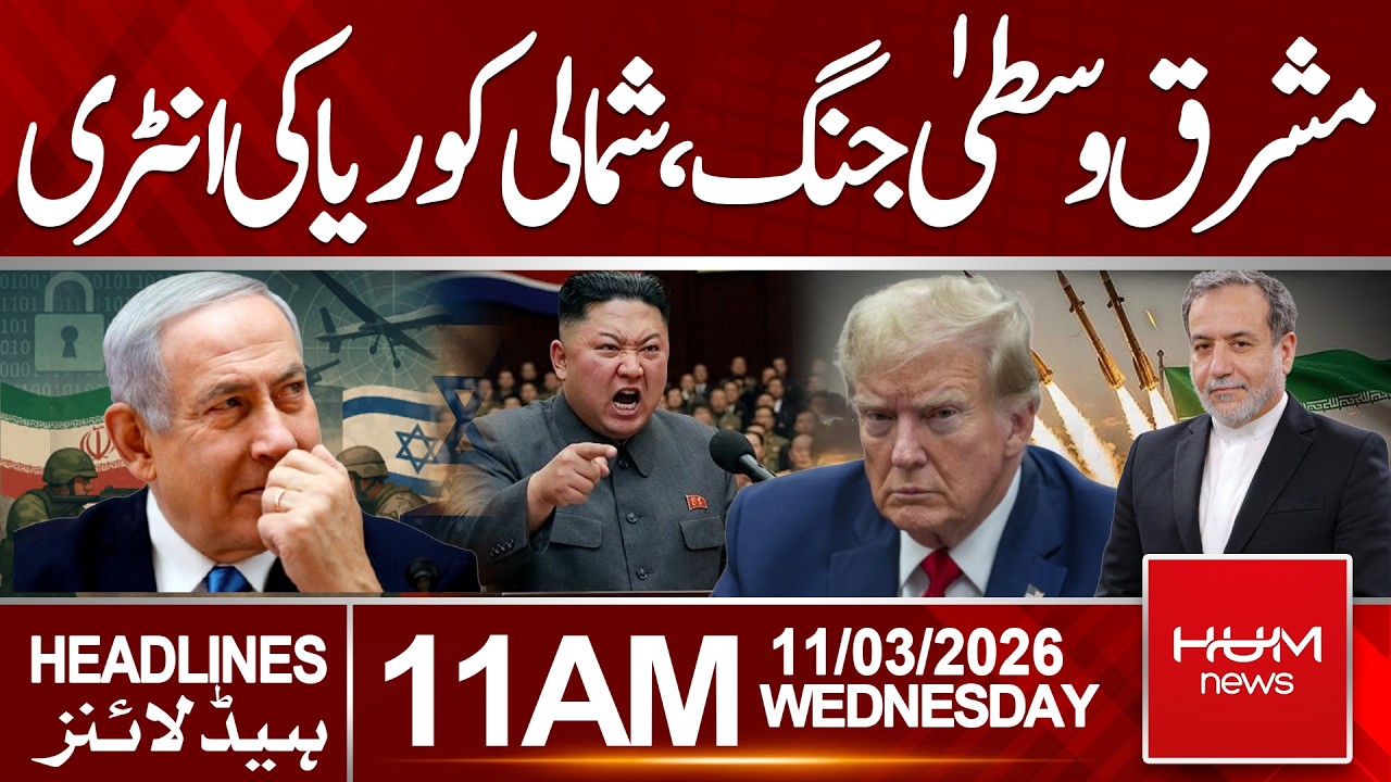Iran-Israel War Escalates | North Korea Enters the Scene|Headlines 11:00AM | Hum News | Pakistan