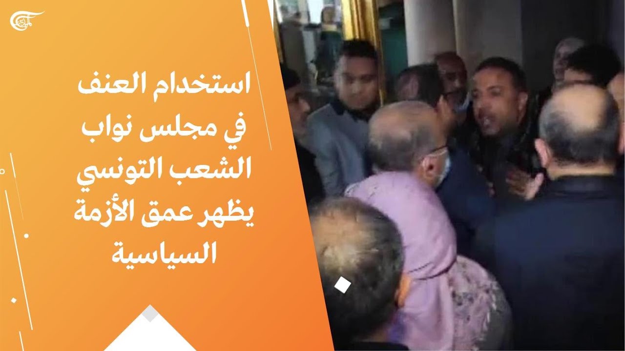 استخدام العنف في مجلس نواب الشعب التونسي يظهر عمق الأزمة السياسية