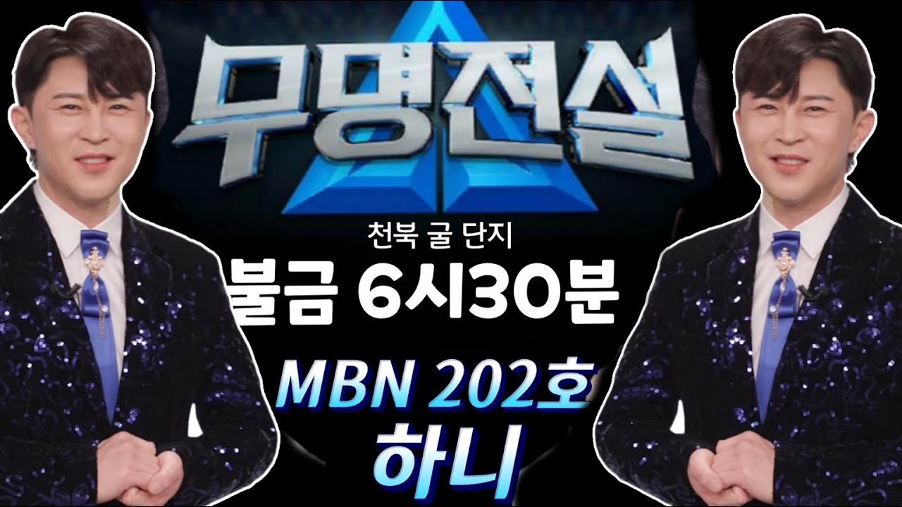 202호하니#무명전설#MBN😍#2026##사랑#대세공연단#행복#트롯#트로트#쇼츠#품바#각설이#가족#커버#가수#대한민국#korea