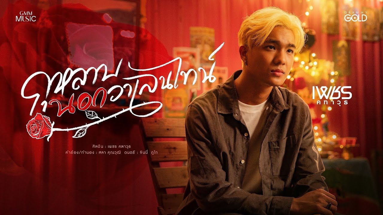 กุหลาบนอกวาเลนไทน์ - เพชร คฑาวุธ 【OFFICIAL MV】