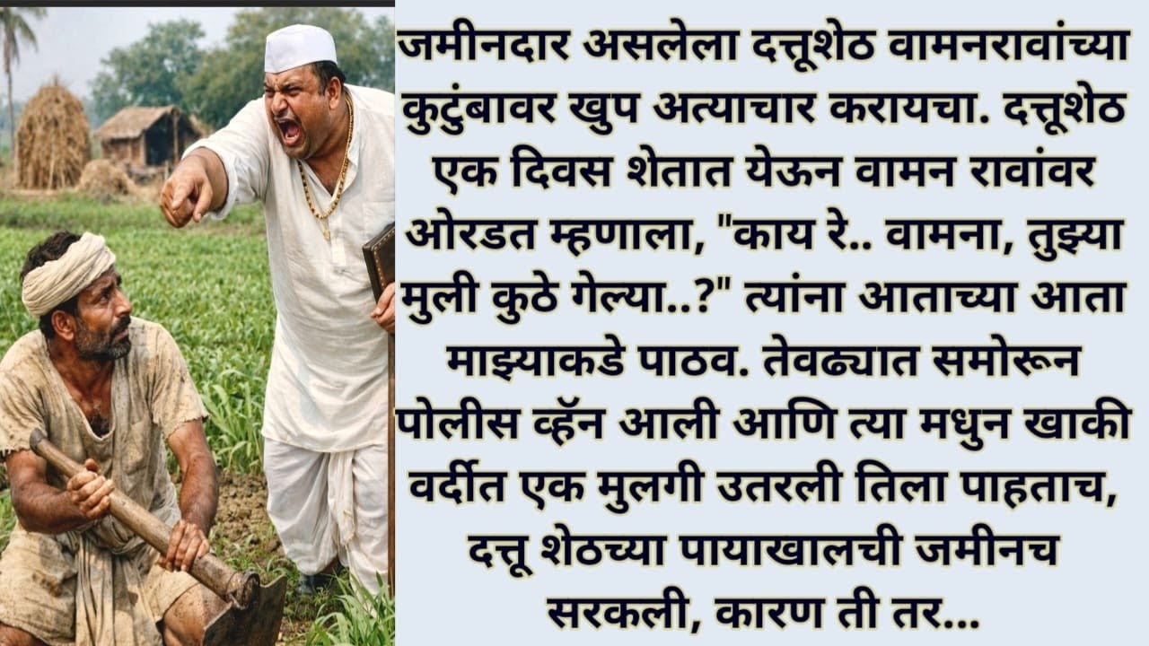 #गरिबाच्या कुटुंबावर अन्याय करणाऱ्या शेठची पुढे..#मराठी बोधकथा #emtionalstory #viralstory #trending 