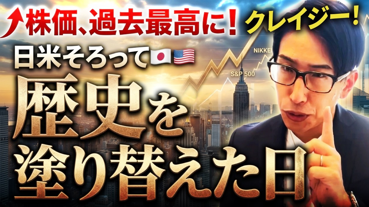 株価史上最高値更新！！日米の株式市場が揃って歴史を塗り替えた！クレイジーさはその速度