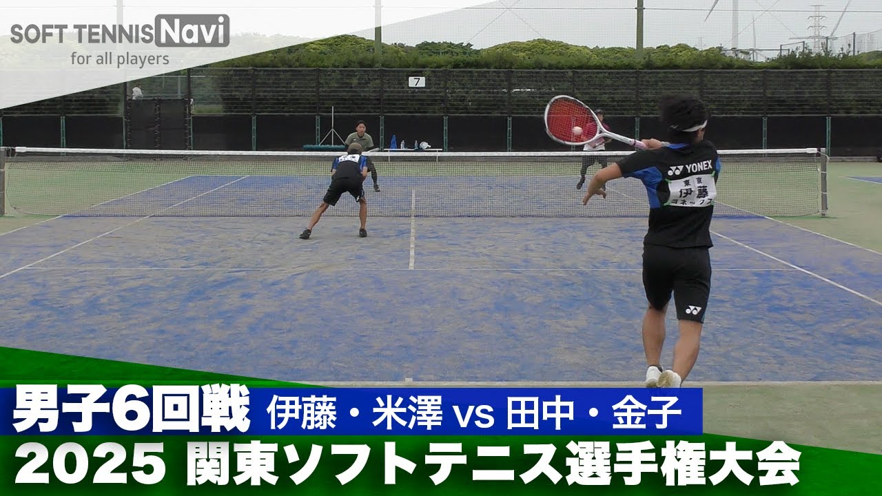 2025関東選手権 一般男子6回戦 伊藤・米澤 (ヨネックス)vs田中・金子 (厚木市役所)