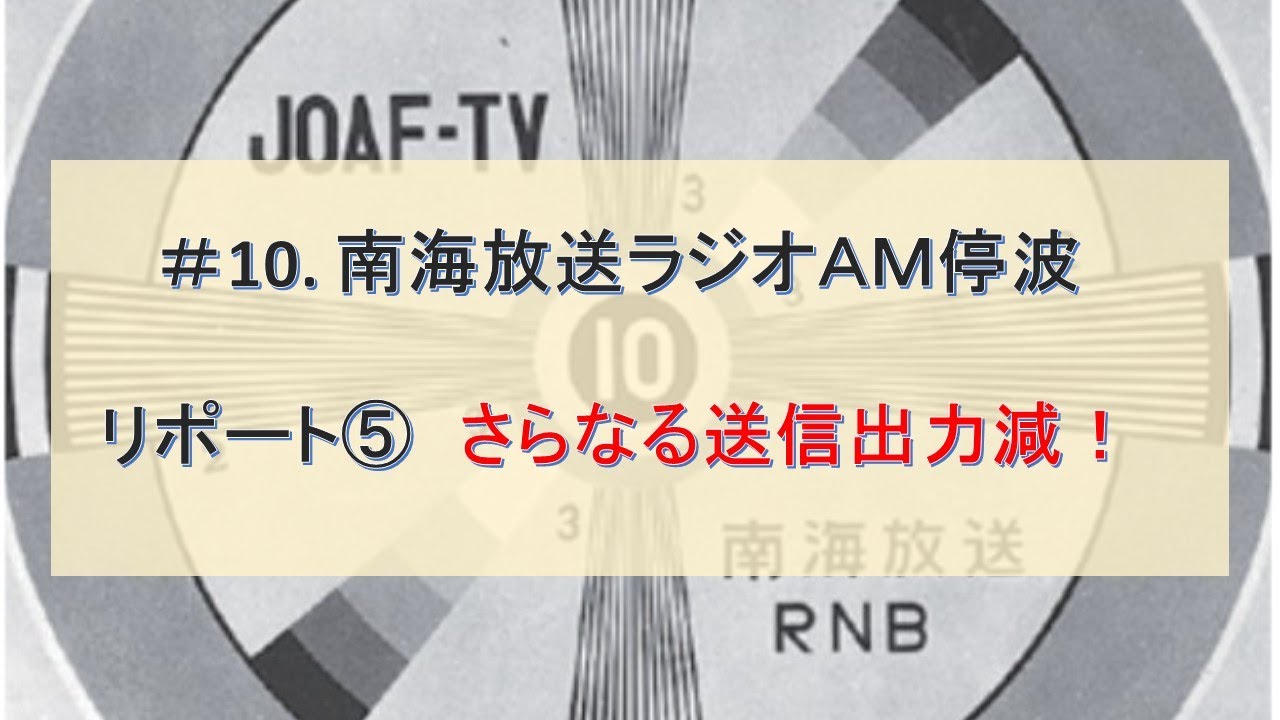 ＃10. 南海放送ラジオAM停波 ⑤ さらなる送信出力減！