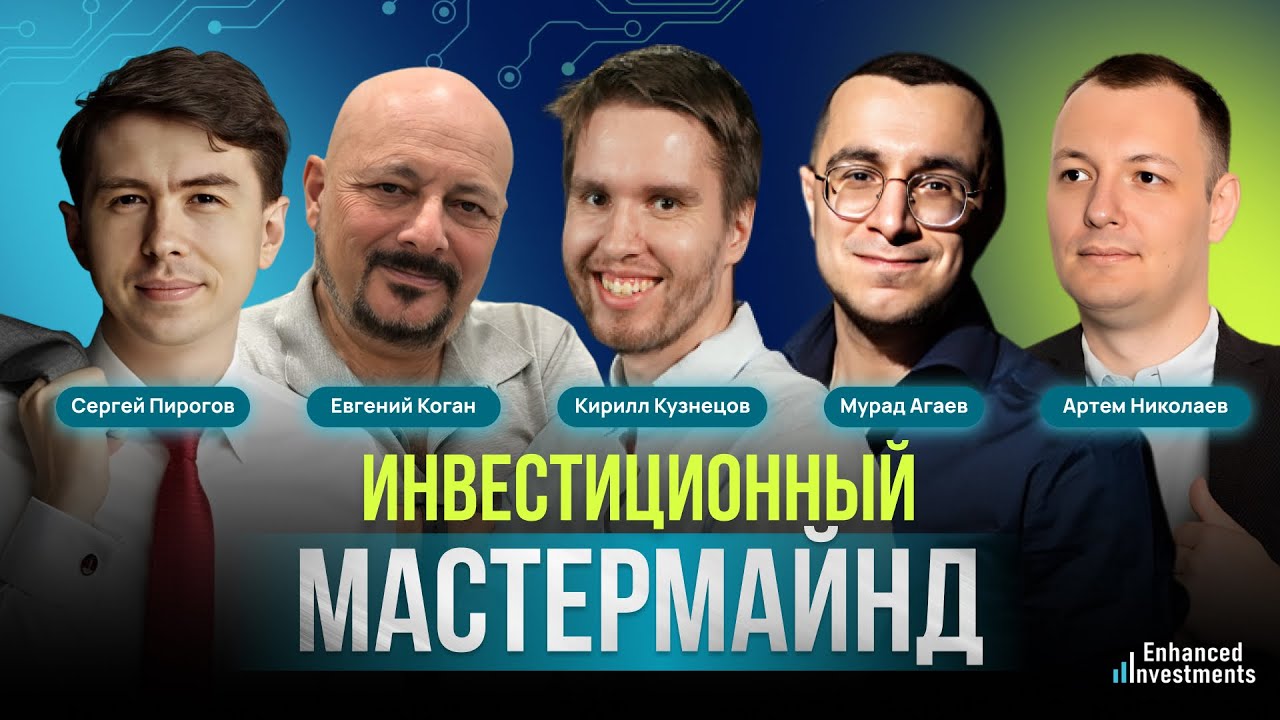 Инвестиционный Mastermind, январь 2026