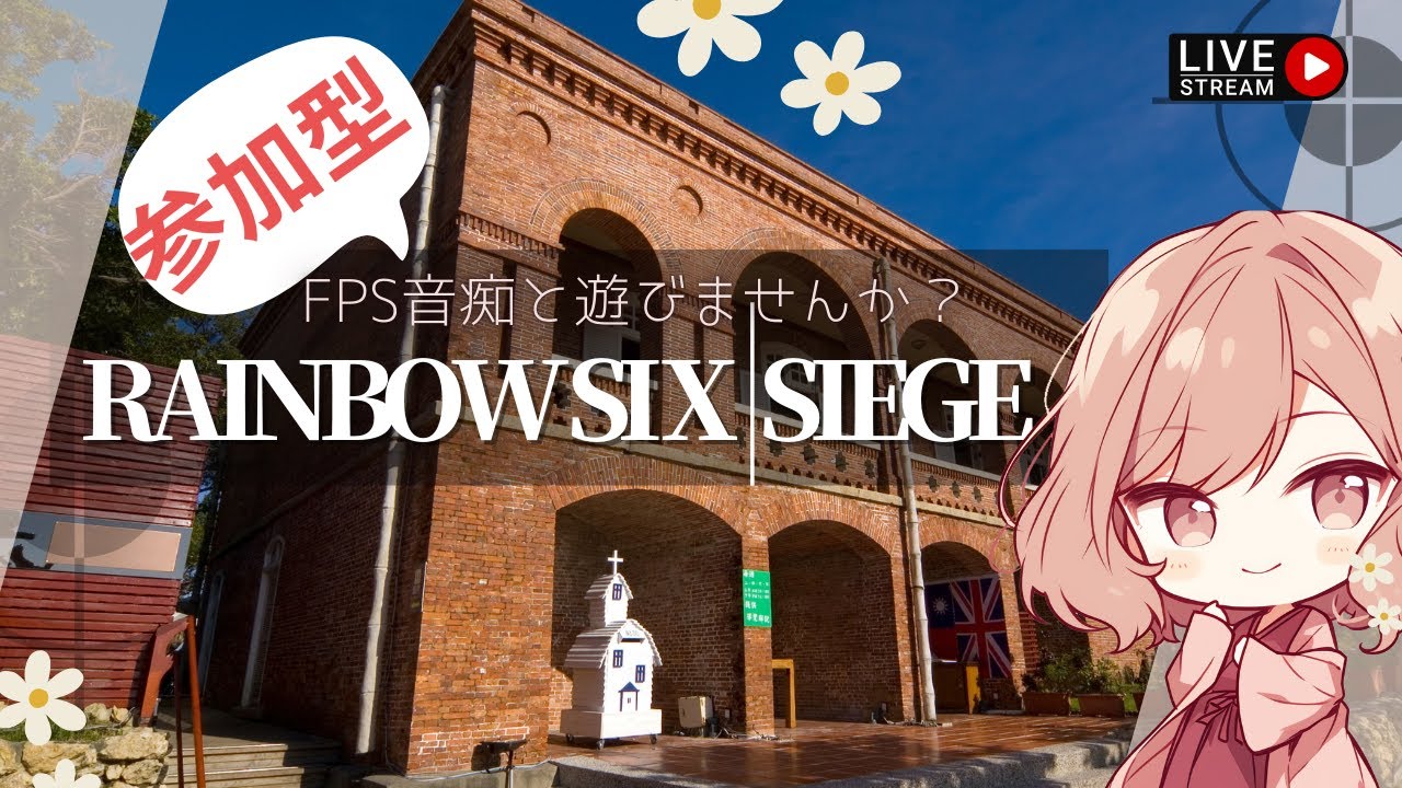 わらび餅が行方不明なのでシージ・ランク・参加型！