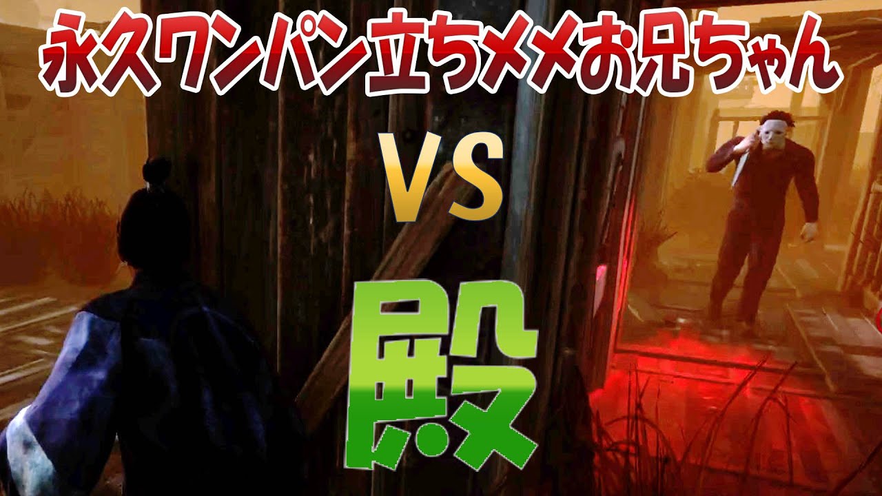 最強の永久立ちメメントお兄ちゃん　VS　殿　デッドバイデイライト　#302