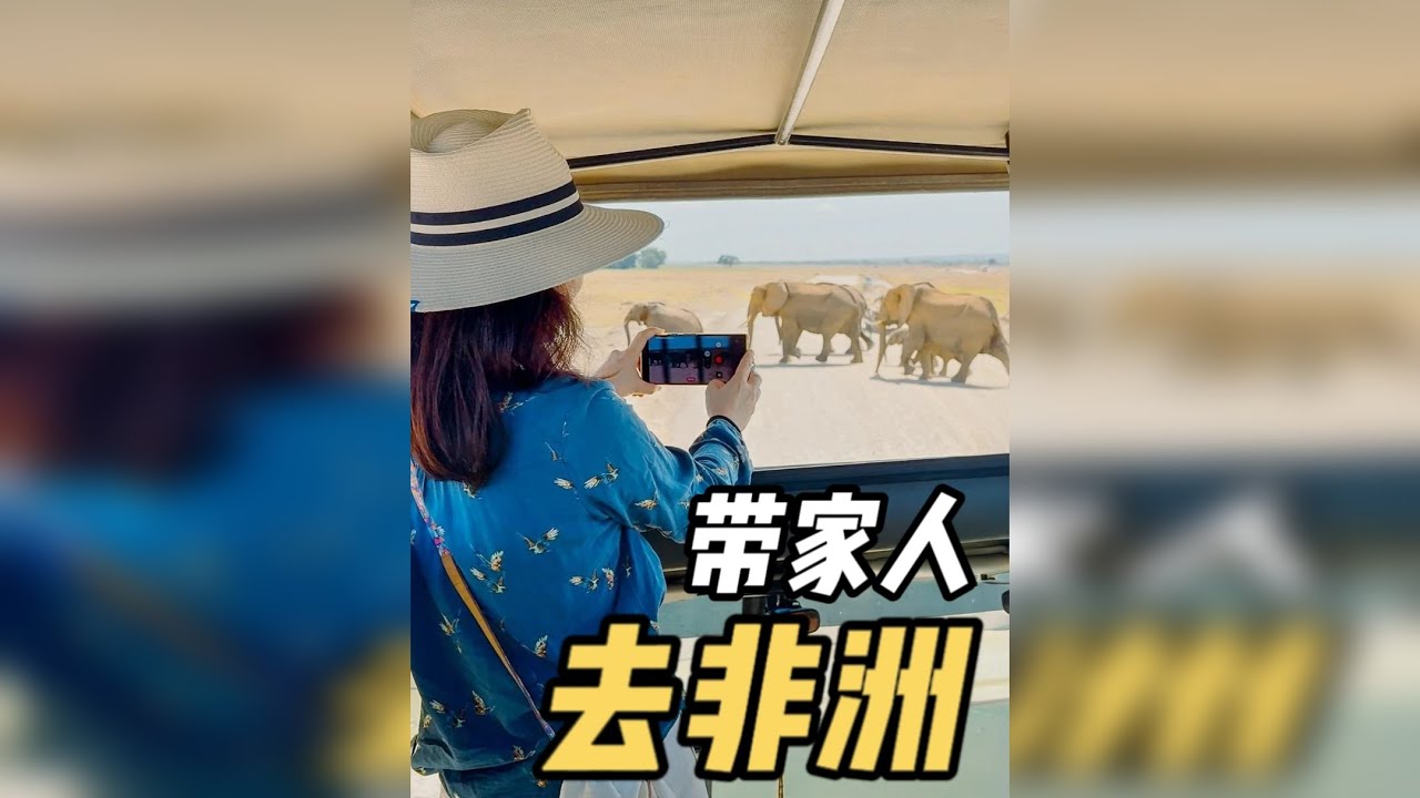 拍摄设备最差的非洲旅行 带着正在叛逆期的女儿，和快到更年期的媳妇儿，一起去肯尼亚，会发生什么？ 这不是一条“摄影大神炫技”的视频，而是一趟真实到不修边幅的家庭肯尼亚旅行。