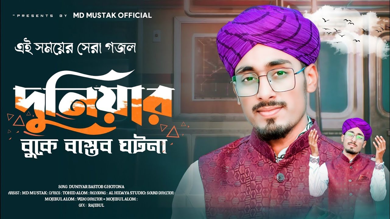 দুনিয়ার বুকে আজ আমি যে অসহায় || এমডি মুস্তাক অফিসিয়াল || duniyar buke || Md Mustak new gojol