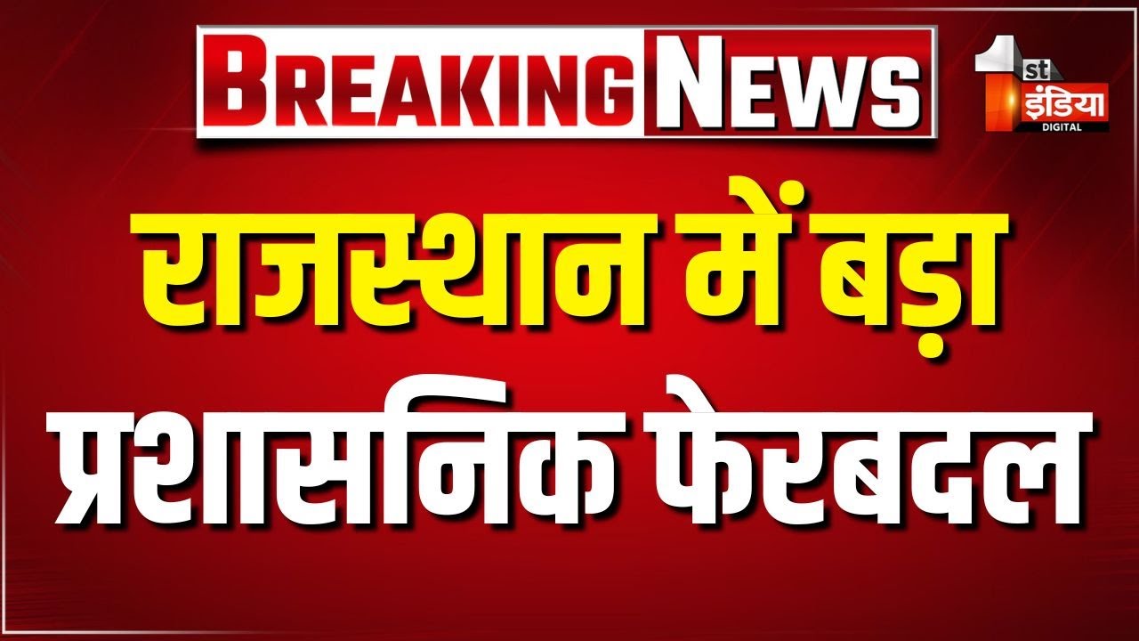 RAS Transfer List: 222 RAS अफसरों के तबादले, 11 को अतिरिक्त चार्ज | Rajasthan Government