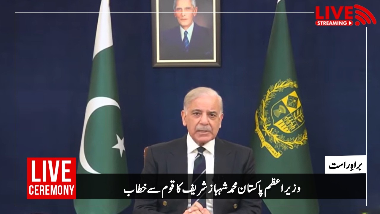 وزیر اعظم پاکستان محمد شہباز شریف کا قوم سے خطاب