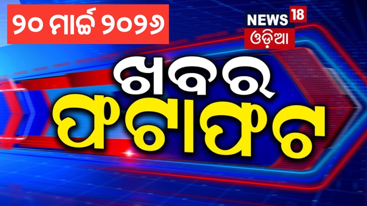 ଖବର ଫଟାଫଟ | Khabar Fatafat | Speed News | Iran America War Update | Odisha Politics | Odia News
