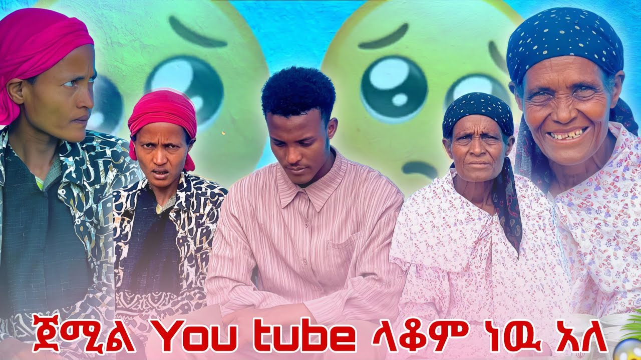 ጀሚል You tube ሊይቆም ነዉ የድሮ ማንነቴ ይሻለኛል 😢