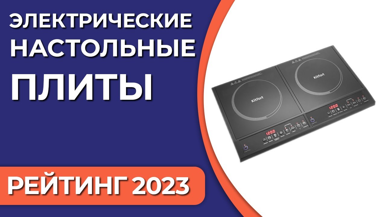 ТОП—7. Лучшие электрические настольные плиты для дома. Рейтинг 2023 года!