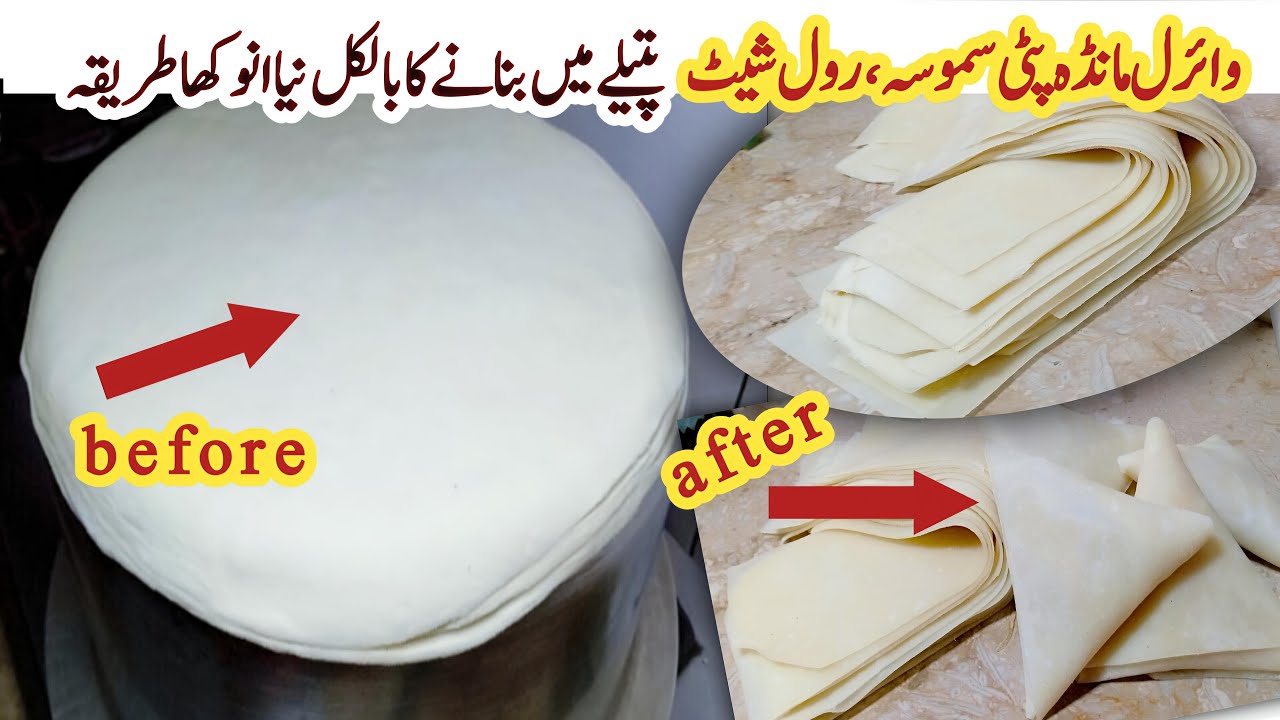 Samosa Sheet Recipe | Samoas Patti Recipe | مانڈہ پٹی بنانے کا طریقہ | Ramzan ‎special recipe