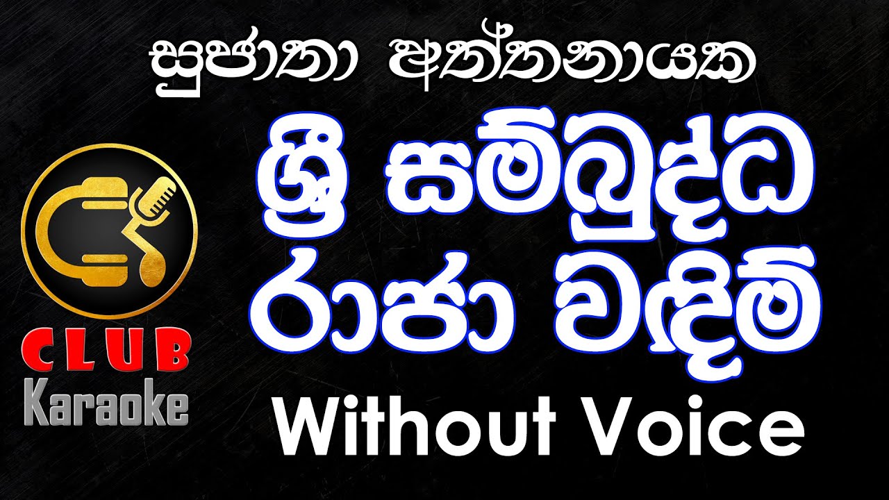 Sri Sambuddha Raja Wadim  (ශ්‍රී සම්බුද්ධ රාජා වඳිම්) Sujatha Aththanayaka | Karaoke Track