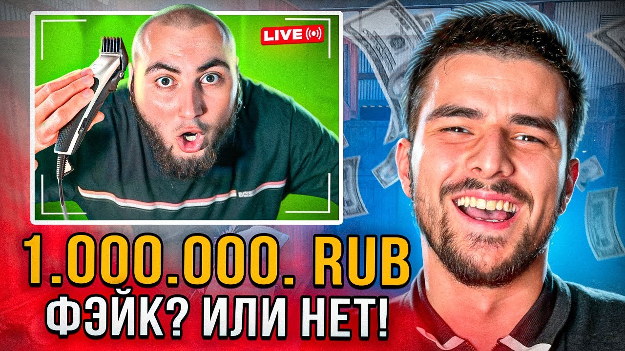 ЗАДОНАТИЛ ДРУГУ 1.000.000 РУБЛЕЙ! ПОБРИЛ ЕГО НА ЛЫСО ФЕЙК ДОНАТАМИ ПРЯМО на СТРИМЕ.