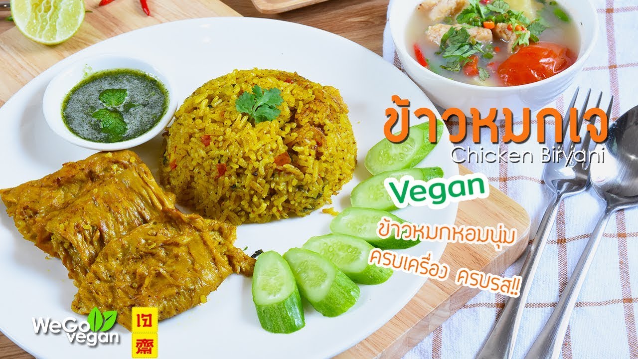 ข้าวหมกเจ ครบเครื่อง ข้าวหอมนุ่ม - Vegan Biryani | อาหารเจ | Thai Vegan | WegoVegan