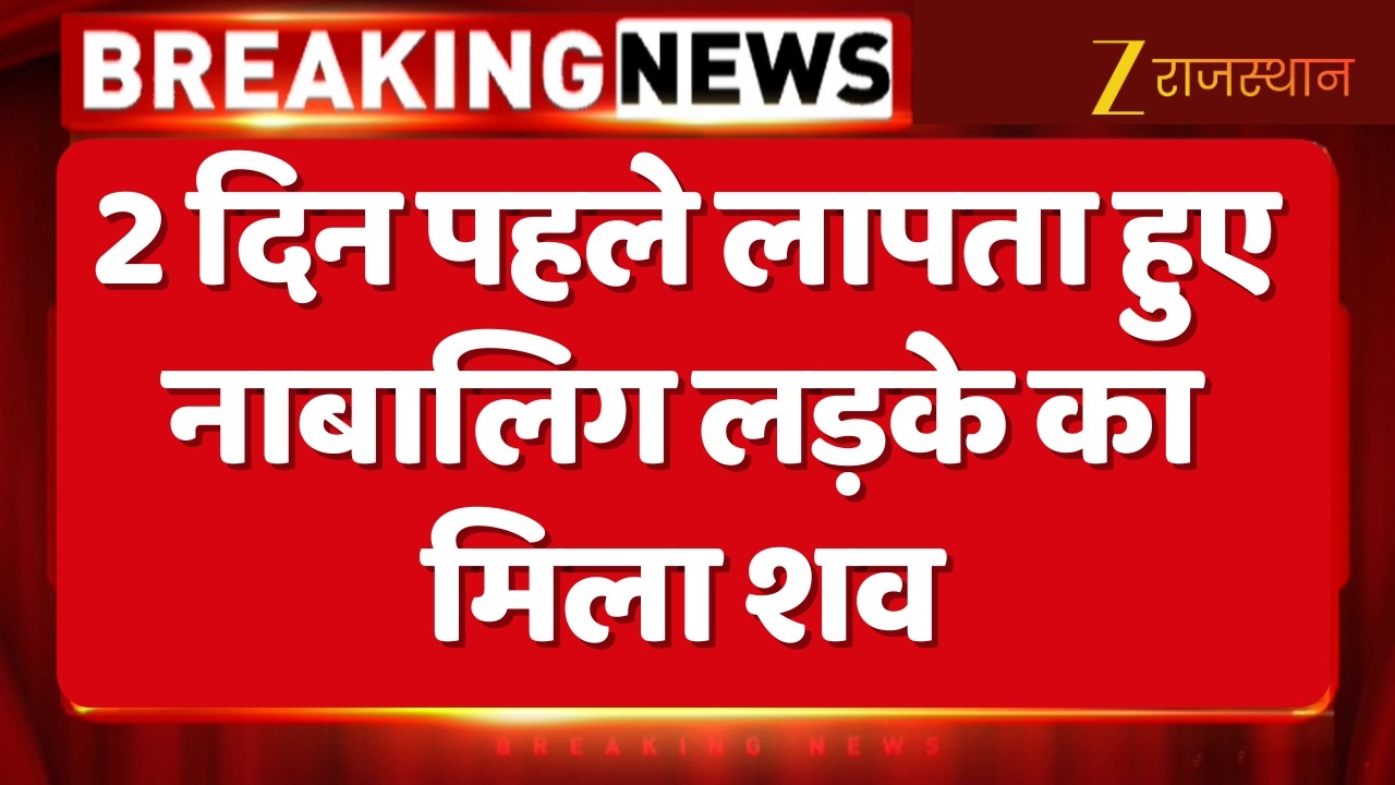 Nagaur News: 2 दिन पहले लापता हुए नाबालिग लड़के का मिला शव | Rajasthan Police | Rajasthan News