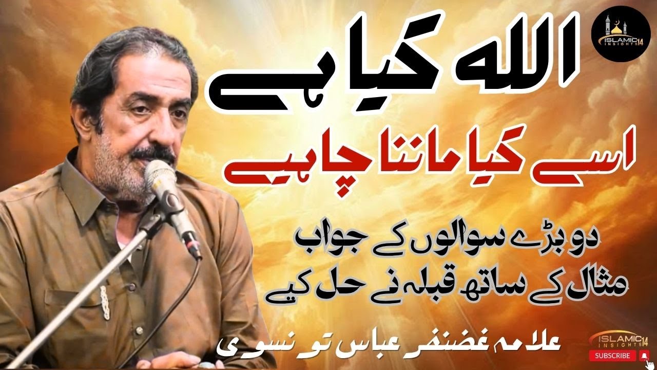 Who is Allah? Allah Kon Hai? | Allah Ko Kese Man'na Chahye | Allama Ghazanfar Abbas