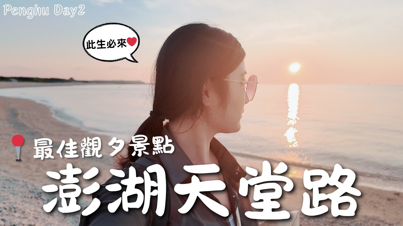 【🌵澎湖VLOG】澎湖最佳觀夕景點首推天堂路！景色夢幻到不行😍 此生必看美景之一❤️｜Mandy蔓蒂