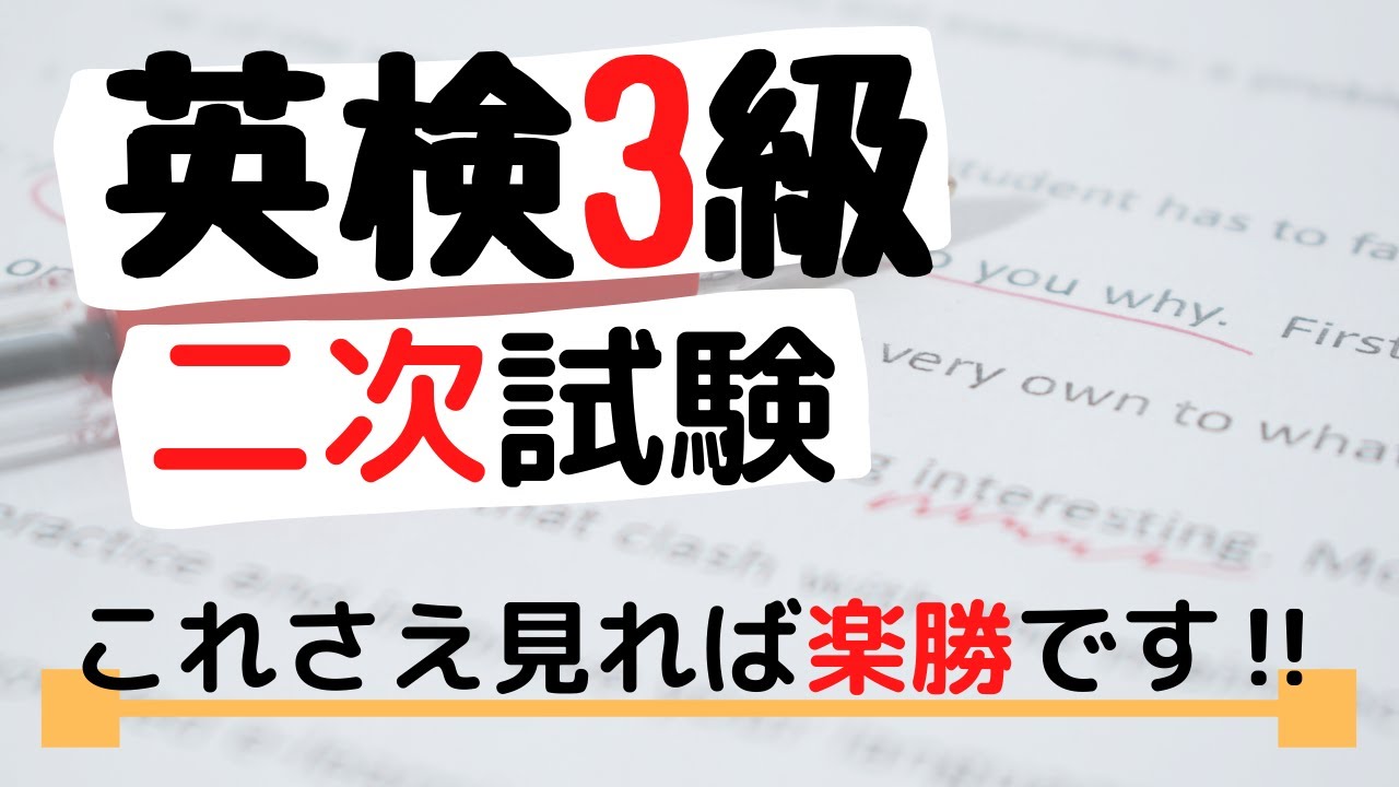 英検3級　二次試験　攻略法　【これで合格】