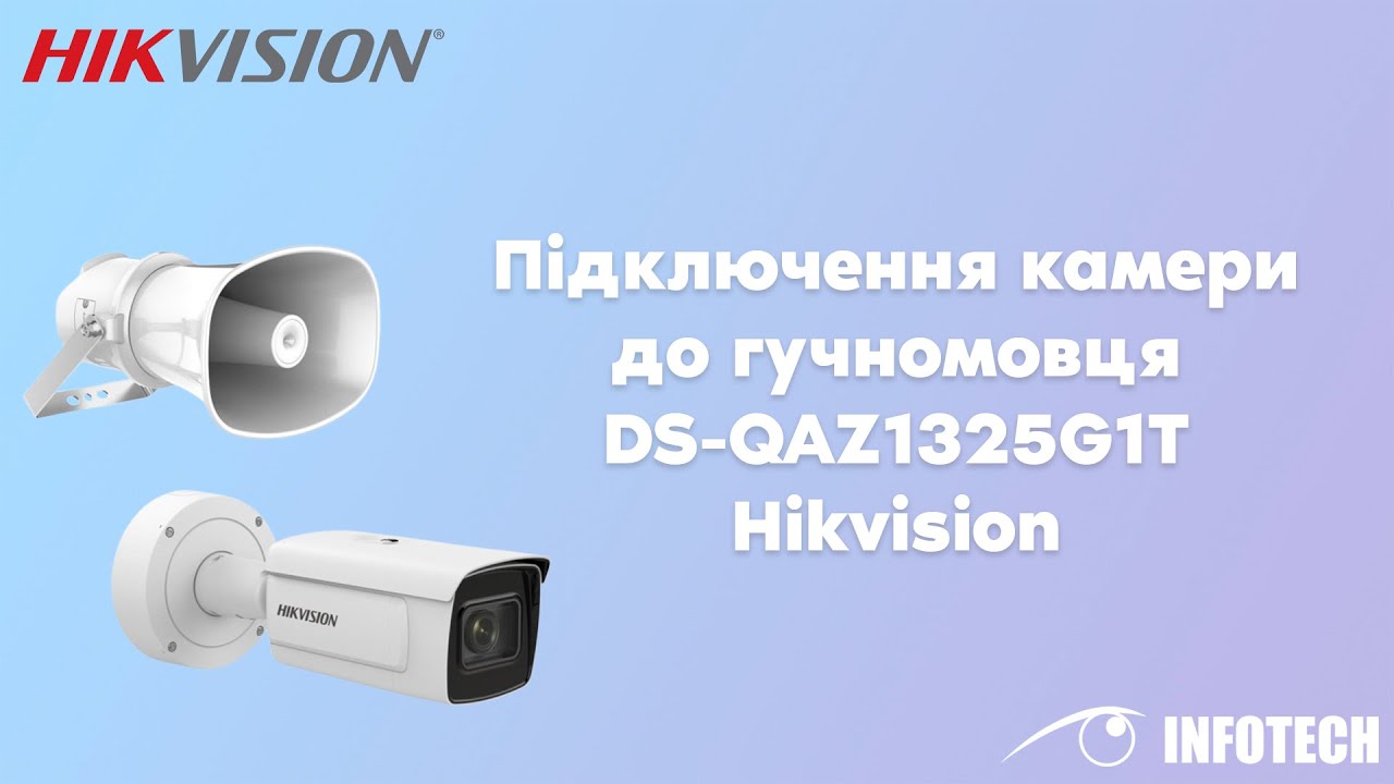 Підключення камери до гучномовця DS-QAZ1325G1T Hikvision