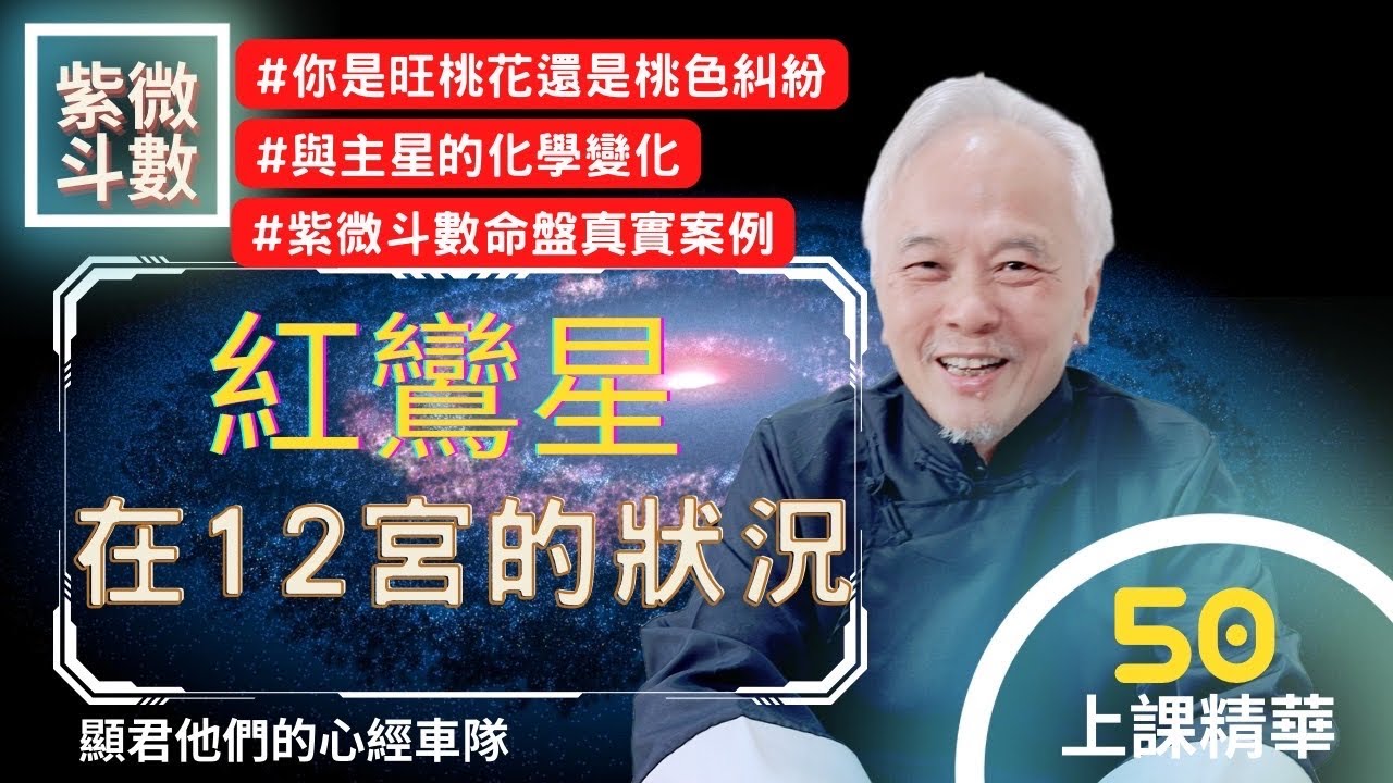 【上課精華】《紅鸞星》在十二宮的狀況！你是旺桃花還是桃色糾紛？與主星的化學變化！紫微斗數命盤真實案例說明！上課精華完整版請至會員區觀賞－顯君他們的心經車隊【CC字幕】