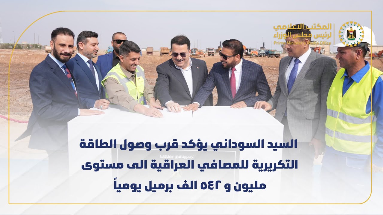 رئيس مجلس الوزراء يؤكد قرب وصول الطاقة التكريرية للمصافي الى مستوى مليون و542 الف برميل يومياً