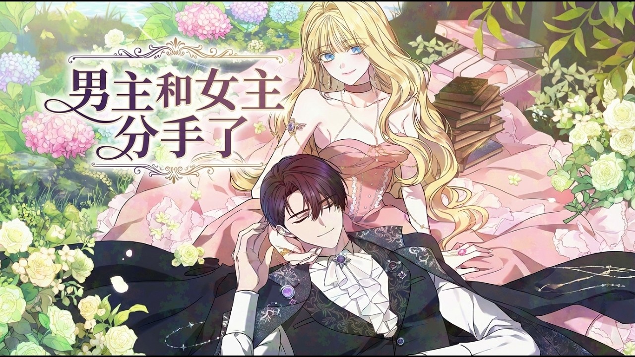 《 男主和女主分手了》🔥穿成恶女退婚拿矿跑路，男主竟分手倒贴？全员病娇疯抢，死劫却照样降临！ #韩漫 #穿书