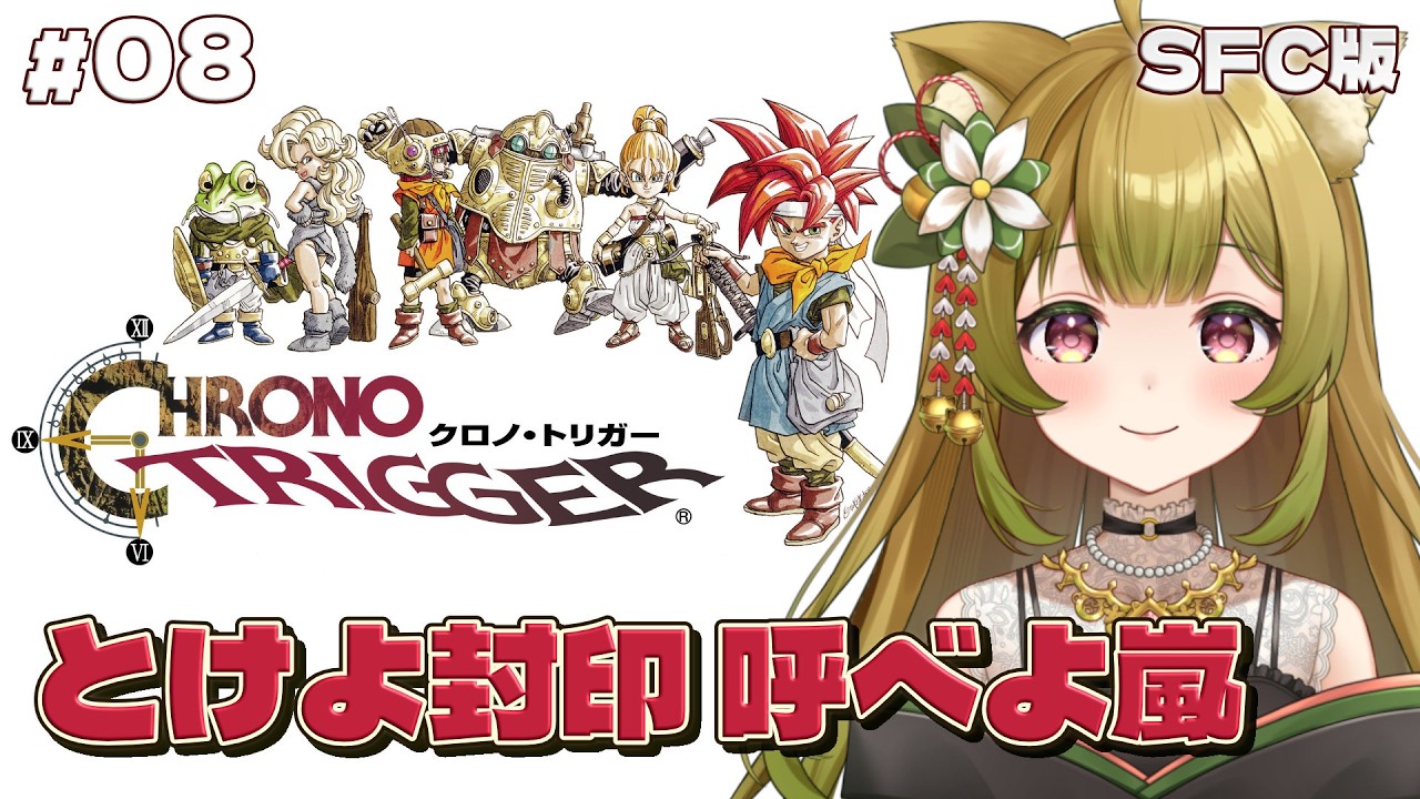 #8【クロノ・トリガー | SFC版】再アップ版｜鍵は未来に！時を渡る翼を求めて！【個人Vtuber 柚子葉こまり】