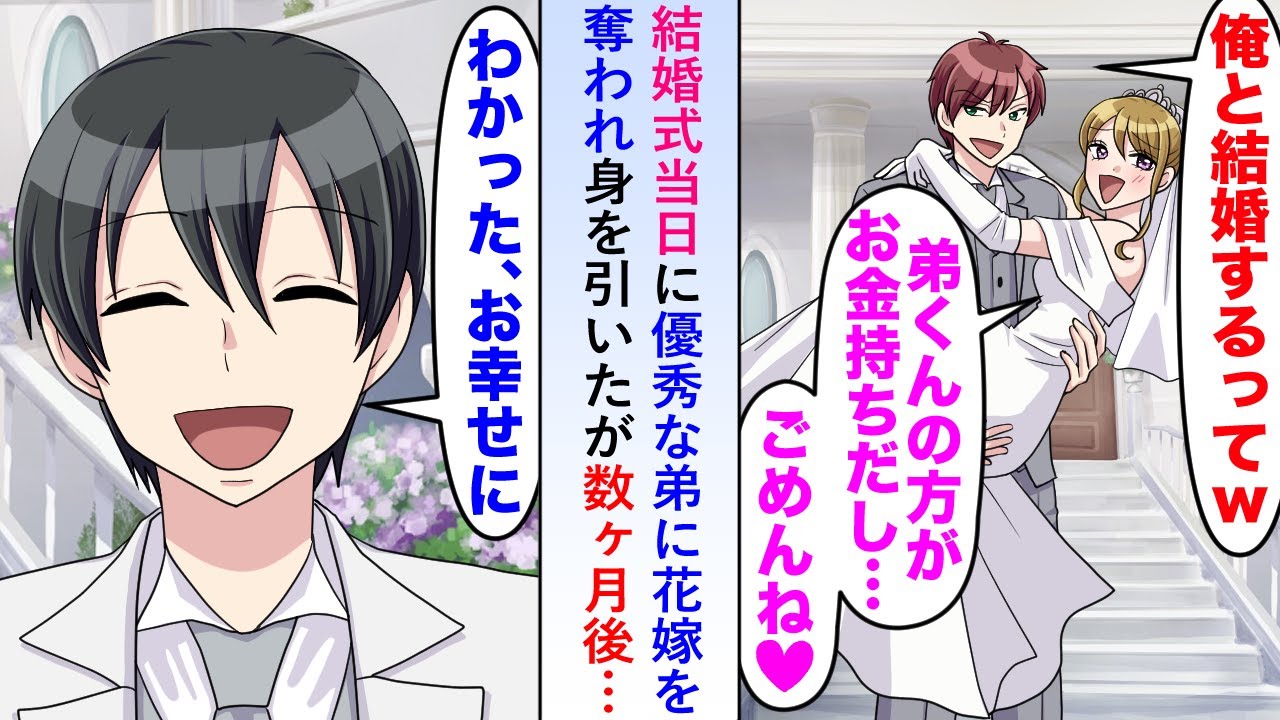 【漫画】結婚式当日、優秀な弟に花嫁を奪われ身を引いたが数ヶ月後立場が逆転し花嫁が「あなたなら成功するって信じてた♡」とすり寄るも俺には既に妻がいて...【恋愛マンガ動画】