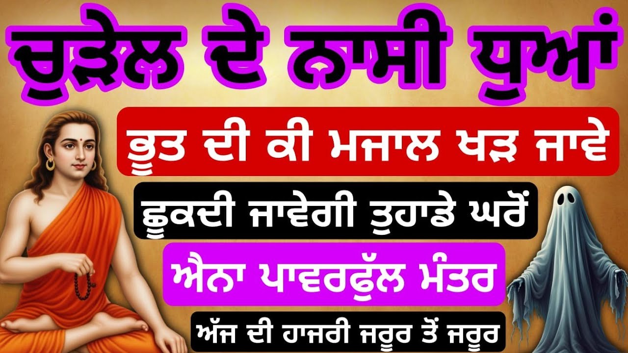 ਚੁੜੇਲ ਦੇ ਨਾਸੀ ਧੂਆ ਮੰਤਰ ਭੂਤ ਦੀ ਕੀ ਮਜਾਲ ਖੜ ਜਾਵੇ ਇਸ ਮੰਤਰ ਅੱਗੇ #babashrichandji