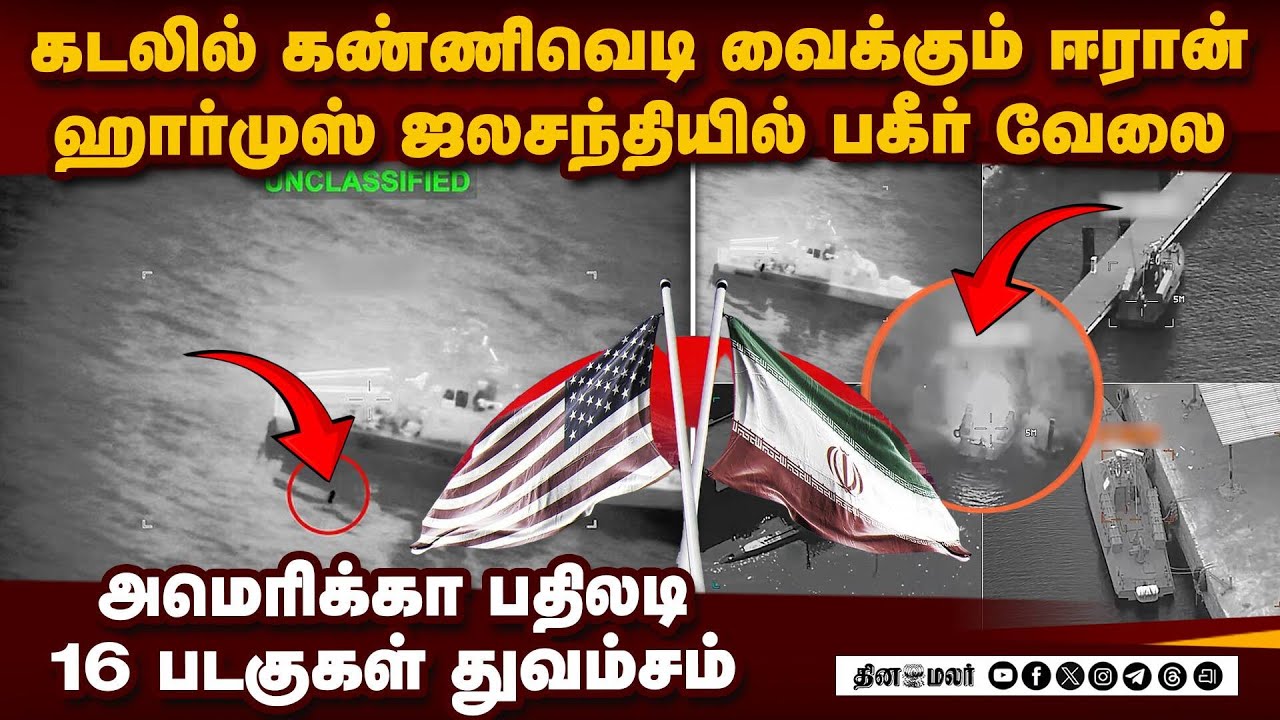ஹார்முஸ் கடலில் கண்ணிவெடி: ஈரானுக்கு டிரம்ப் கடும் எச்சரிக்கை Iran mining the Strait of Hormuz - US
