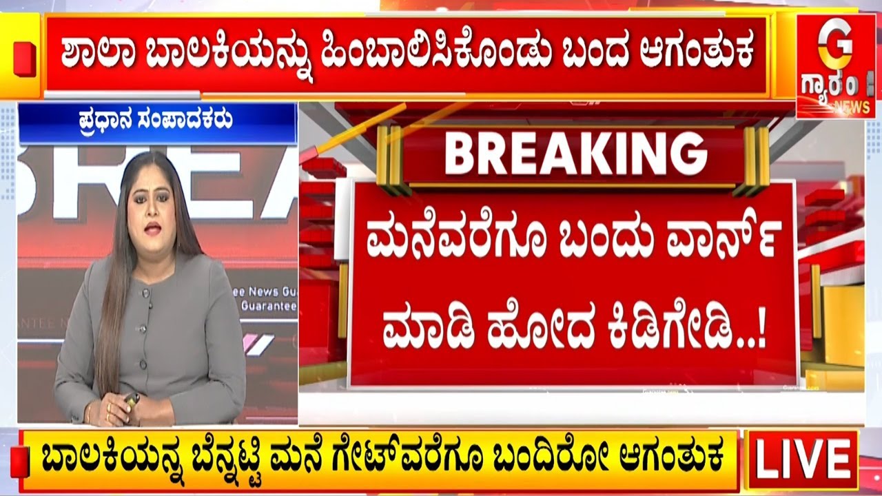 ಮನೆವರೆಗೂ ಬಂದು ವಾರ್ನ್ ಮಾಡಿ ಹೋದ ಕಿಡಿಗೇಡಿ..! | Guarantee News