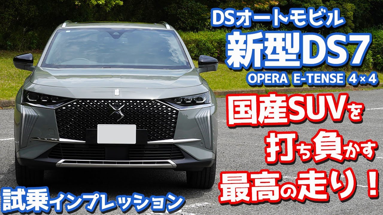 【国産とは一味違う！】DSオートモビル新型DS7に試乗！熟成された後期型を徹底チェック！【DS Automobiles DS7 OPERA E-TENSE 2023】