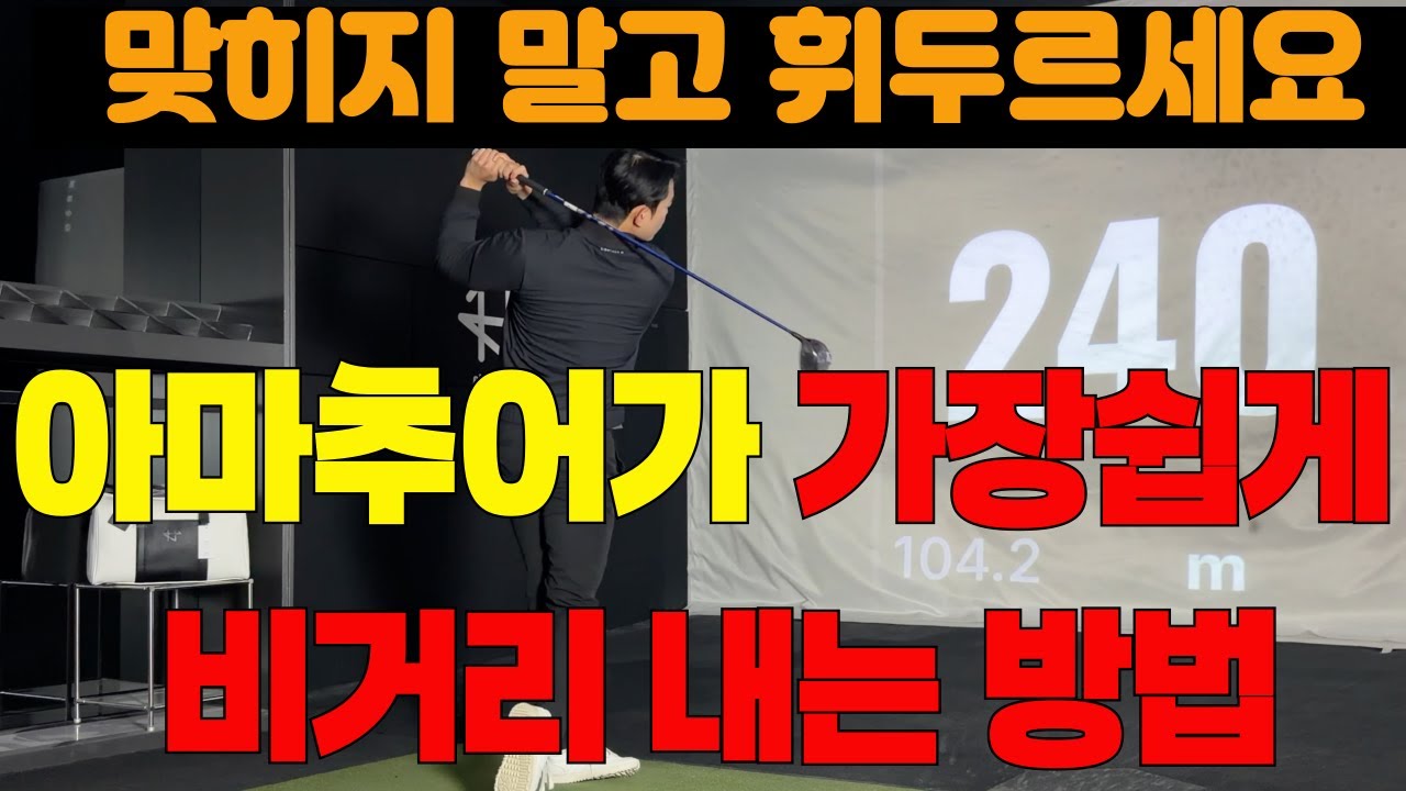 [퇴근길 골프레슨]드러이버 비거리는 연습 스윙처럼 쉽게 휘두르면 됩니다