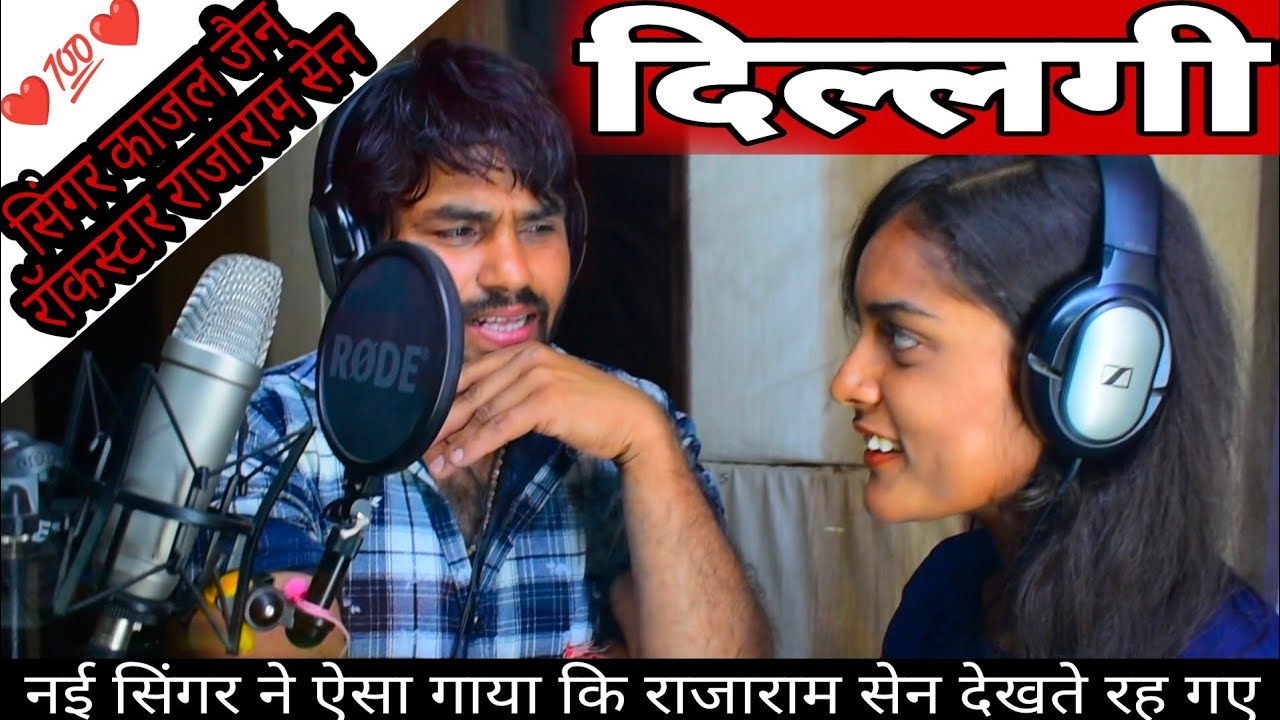 #Dillagi ऐसा प्यार नही देखा सिंगरों ने ऐसा गाया #दिल्लगी (नई सिंगर काजल जैन और रॉकस्टार राजाराम सेन)
