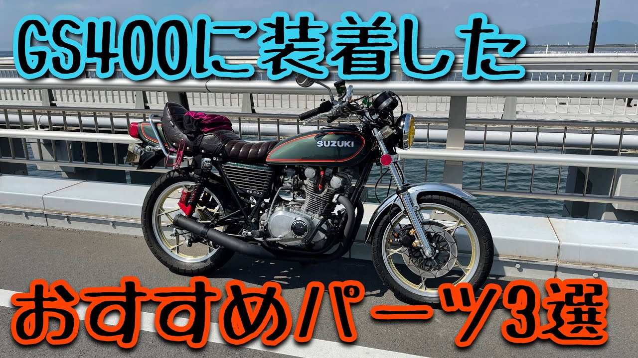 GS400　付けて良かったパーツ3選　旧車モトブログ