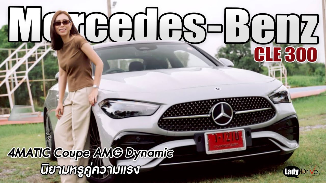ลองขับ... Mercedes-Benz CLE 300 4MATIC Coupe AMG Dynamic - นิยามหรูคู่ความแรง
