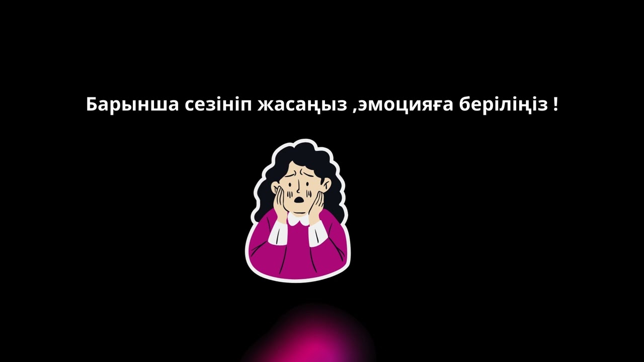 Эмоциялық блоктарға проработка жасау