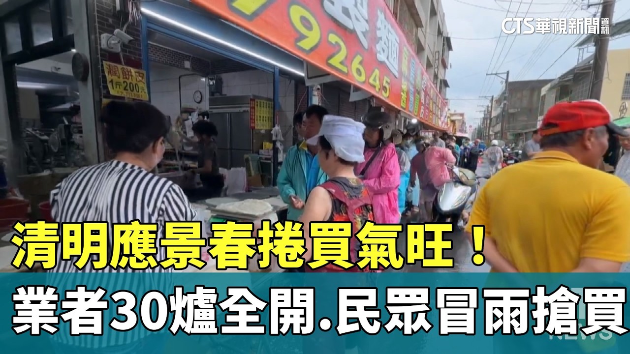 清明應景春捲買氣旺！　業者30爐全開　民眾冒雨搶買｜華視新聞 20260404 @CtsTw